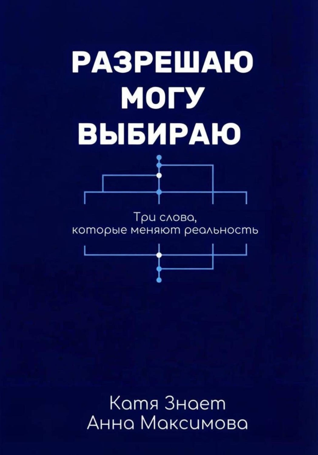 Обложка книги «Разрешаю. Могу. Выбираю»