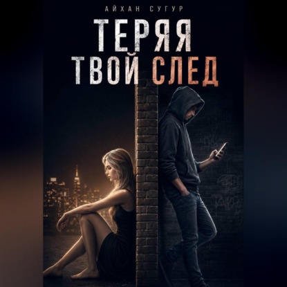 Обложка книги «Теряя твой след»