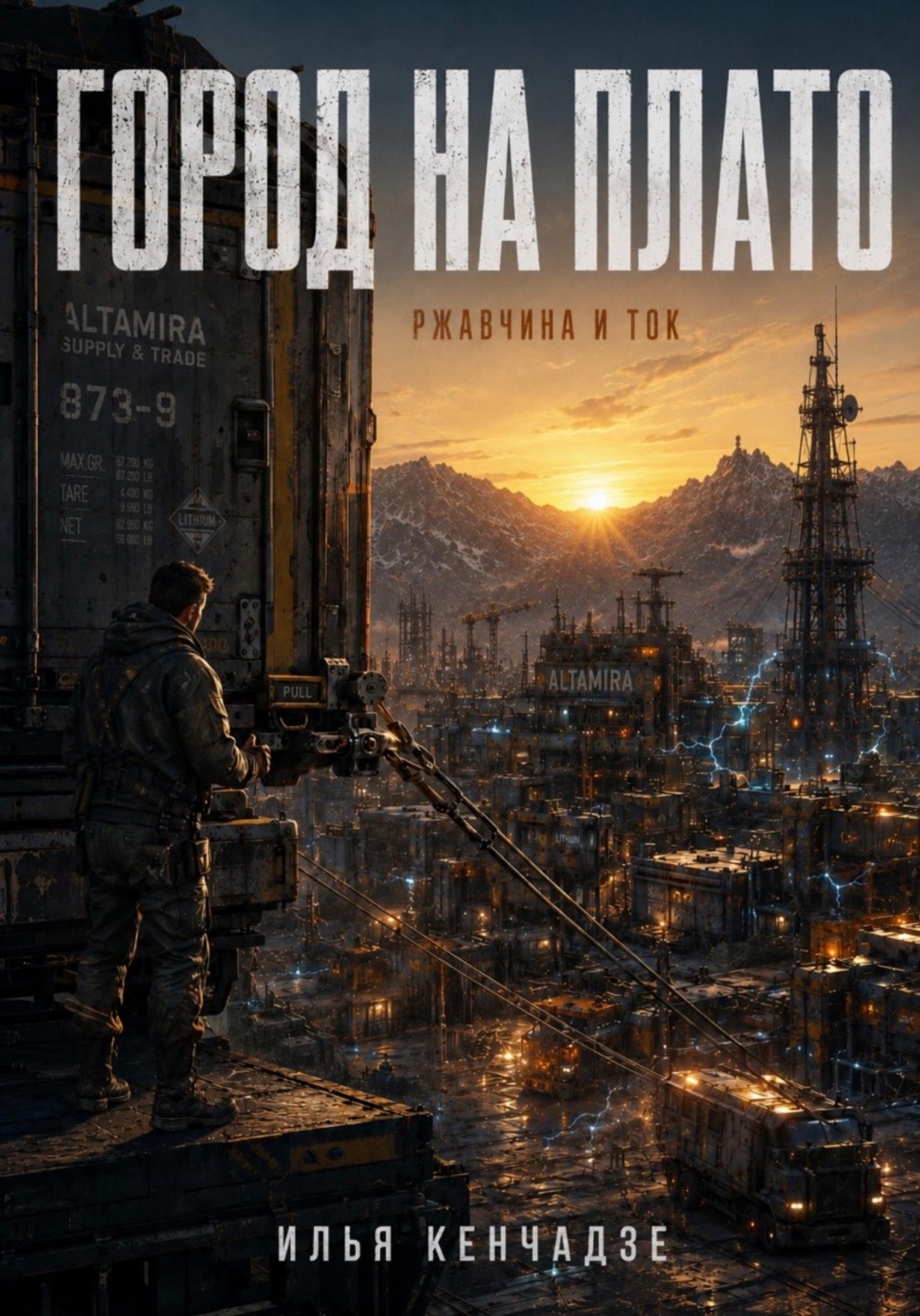 Обложка книги «Город на плато ржавчина и ток»