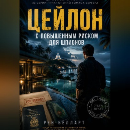 Обложка книги «Цейлон с повышенным риском для шпионов»