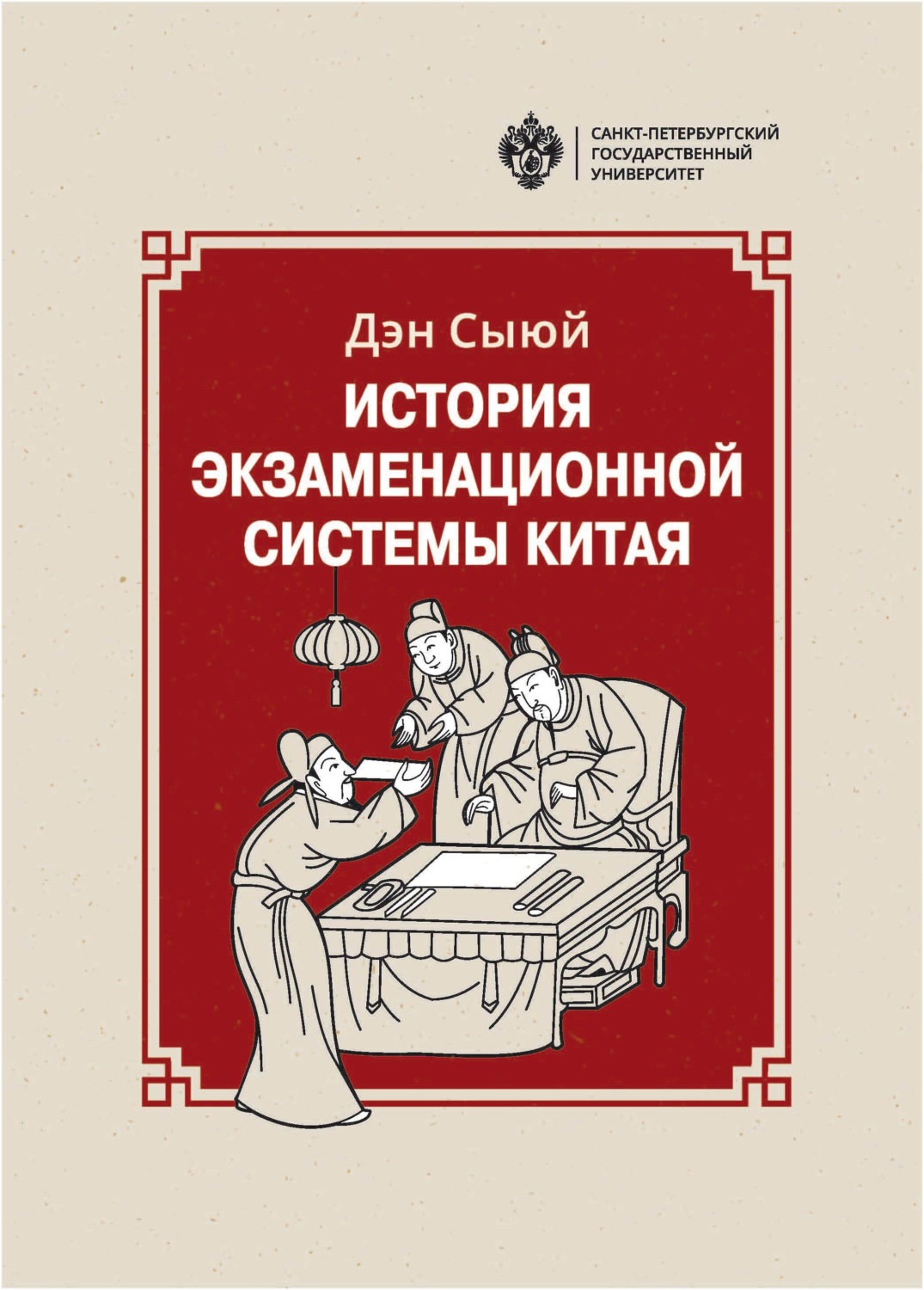 Обложка книги «История экзаменационной системы Китая»
