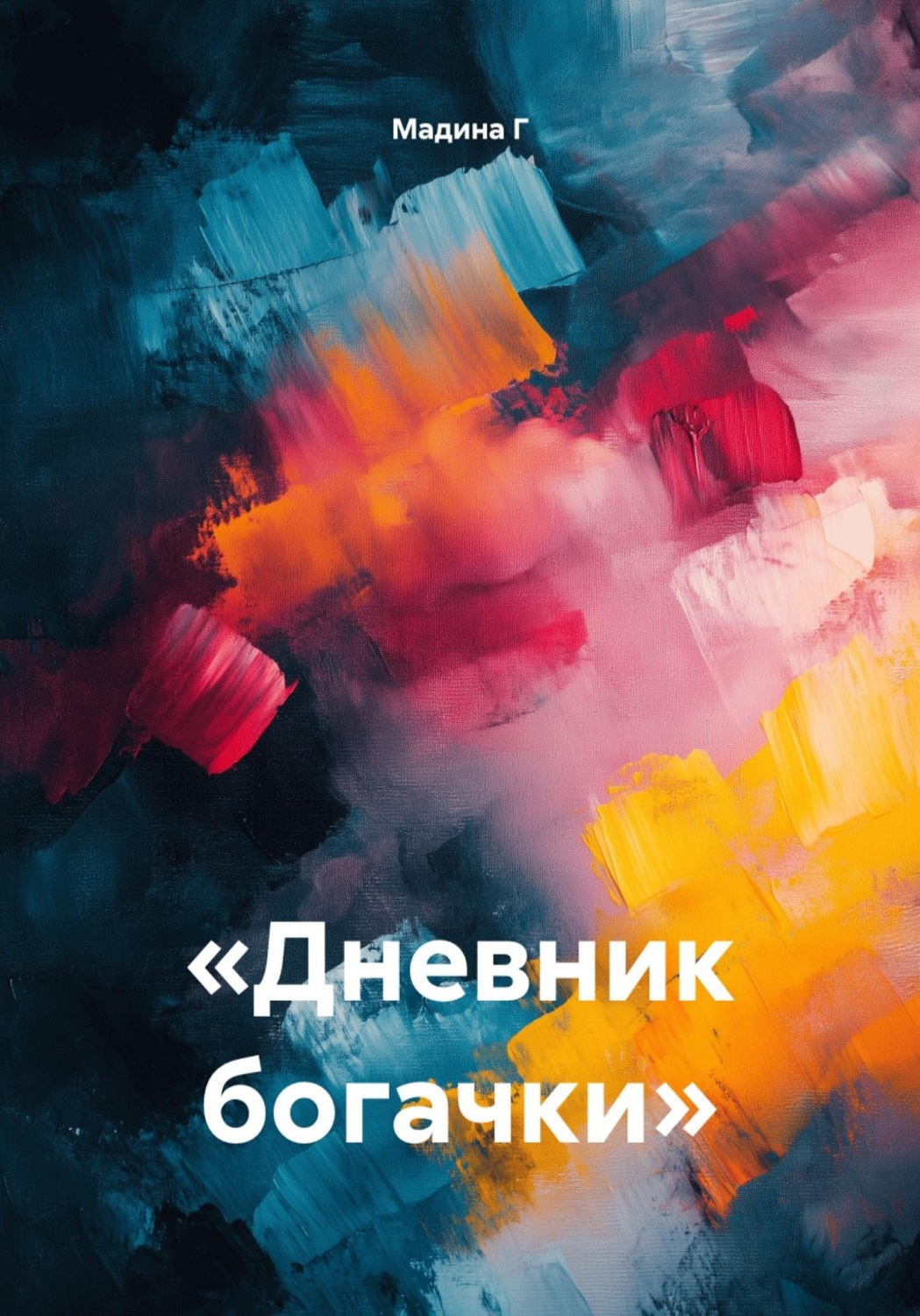 Обложка книги «Дневник богачки»