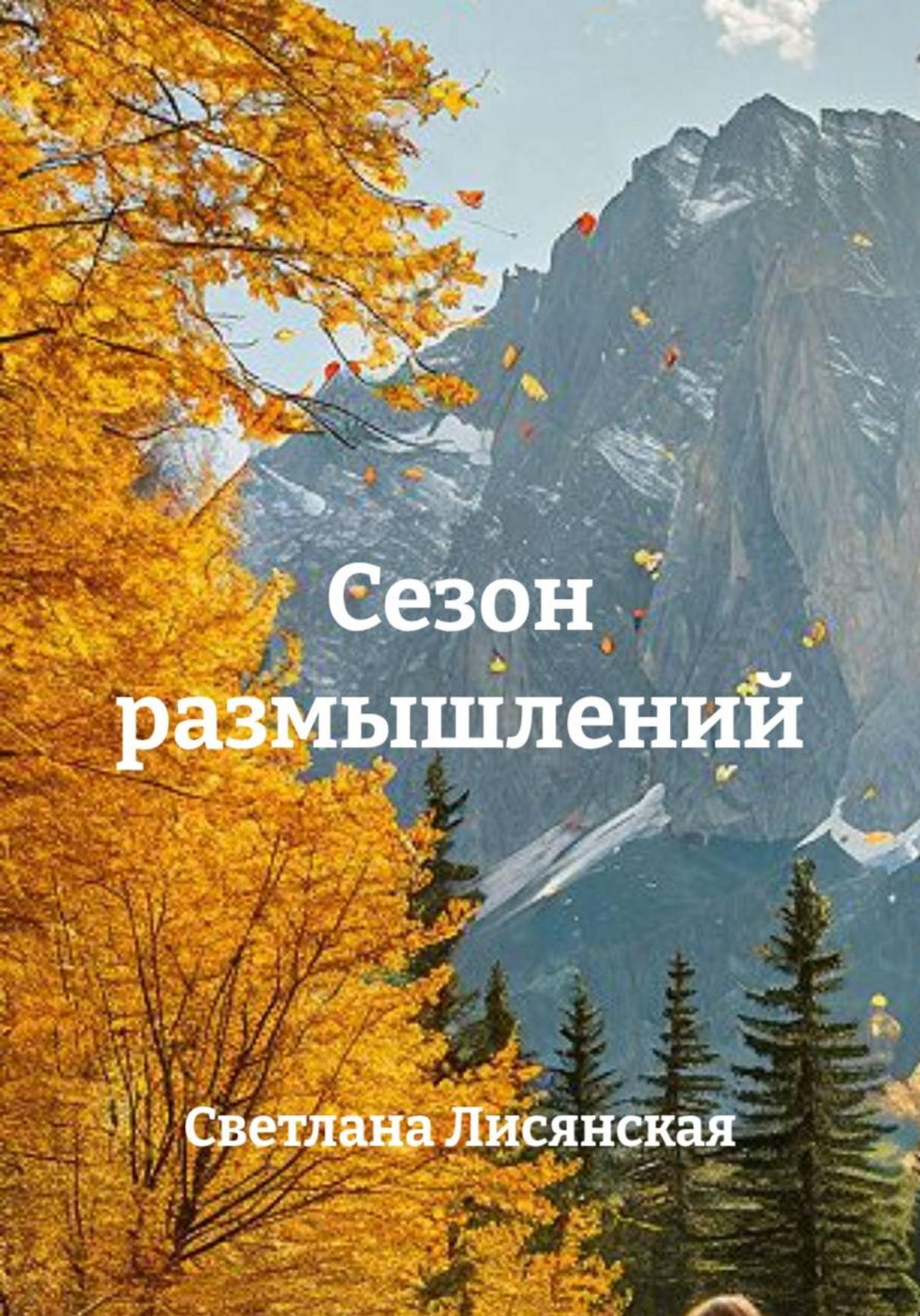 Обложка книги «Сезон размышлений»