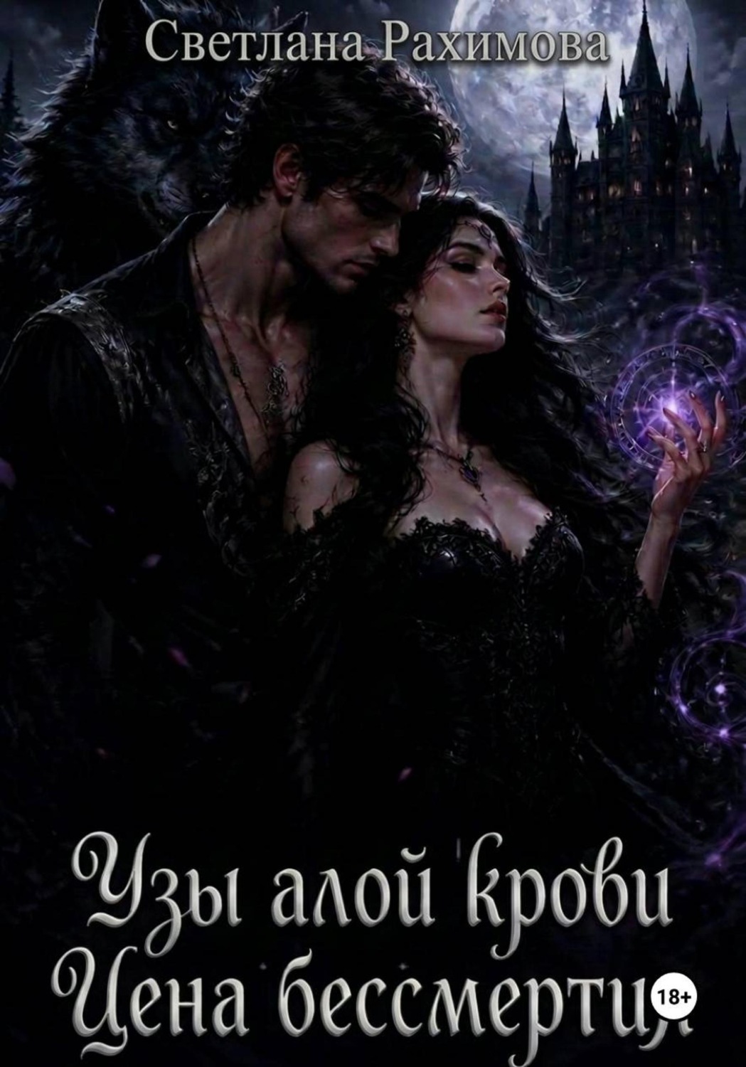 Обложка книги «Узы алой крови. Цена бессмертия»