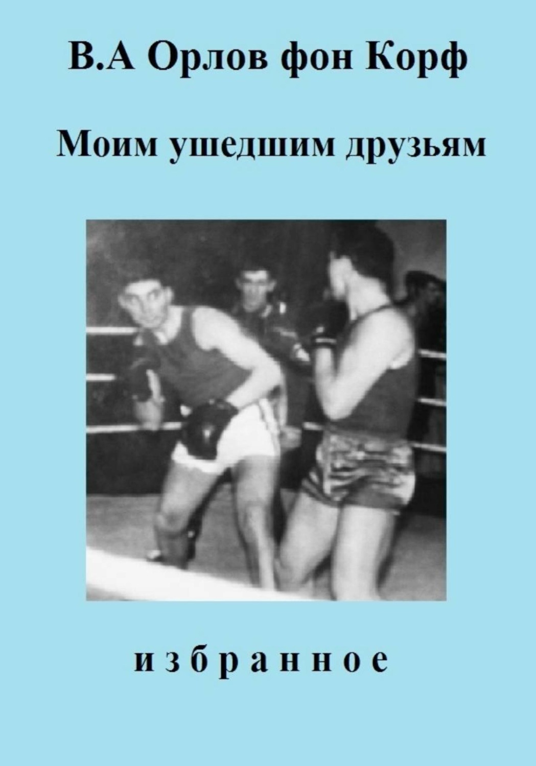 Обложка книги «Моим ушедшим друзьям»