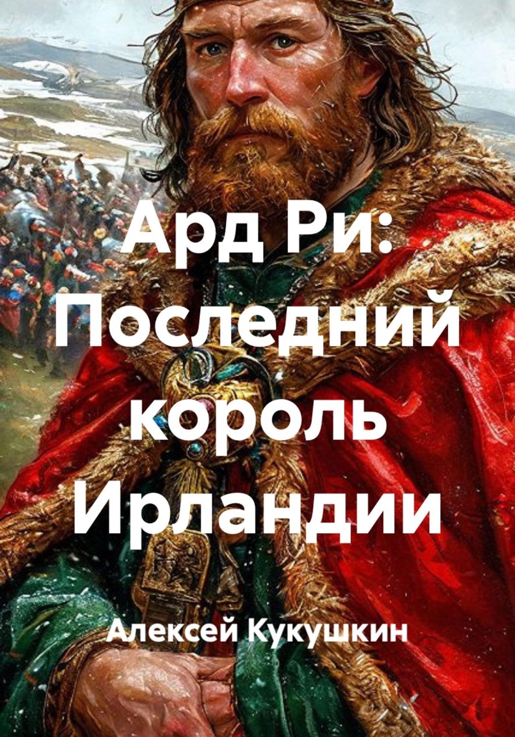 Обложка книги «Ард Ри: Последний король Ирландии»