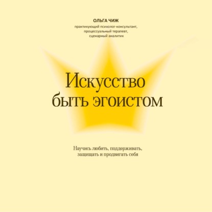 Обложка книги «Искусство быть эгоистом. Научись любить, поддерживать, защищать и продвигать себя»