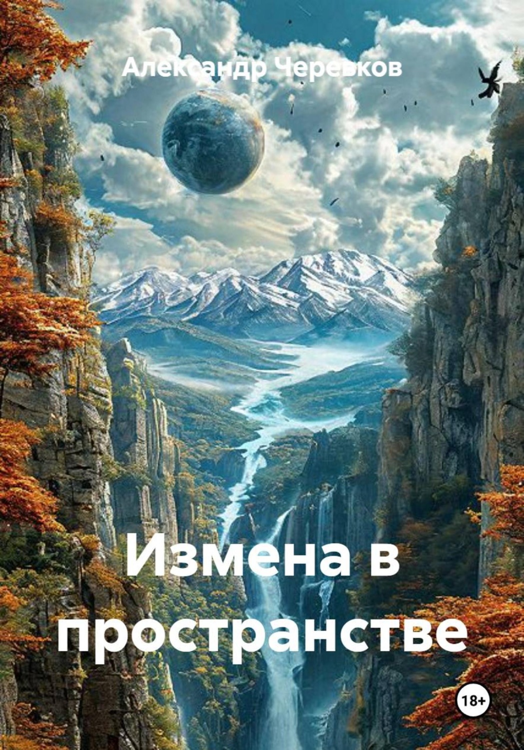 Обложка книги «Измена в пространстве»