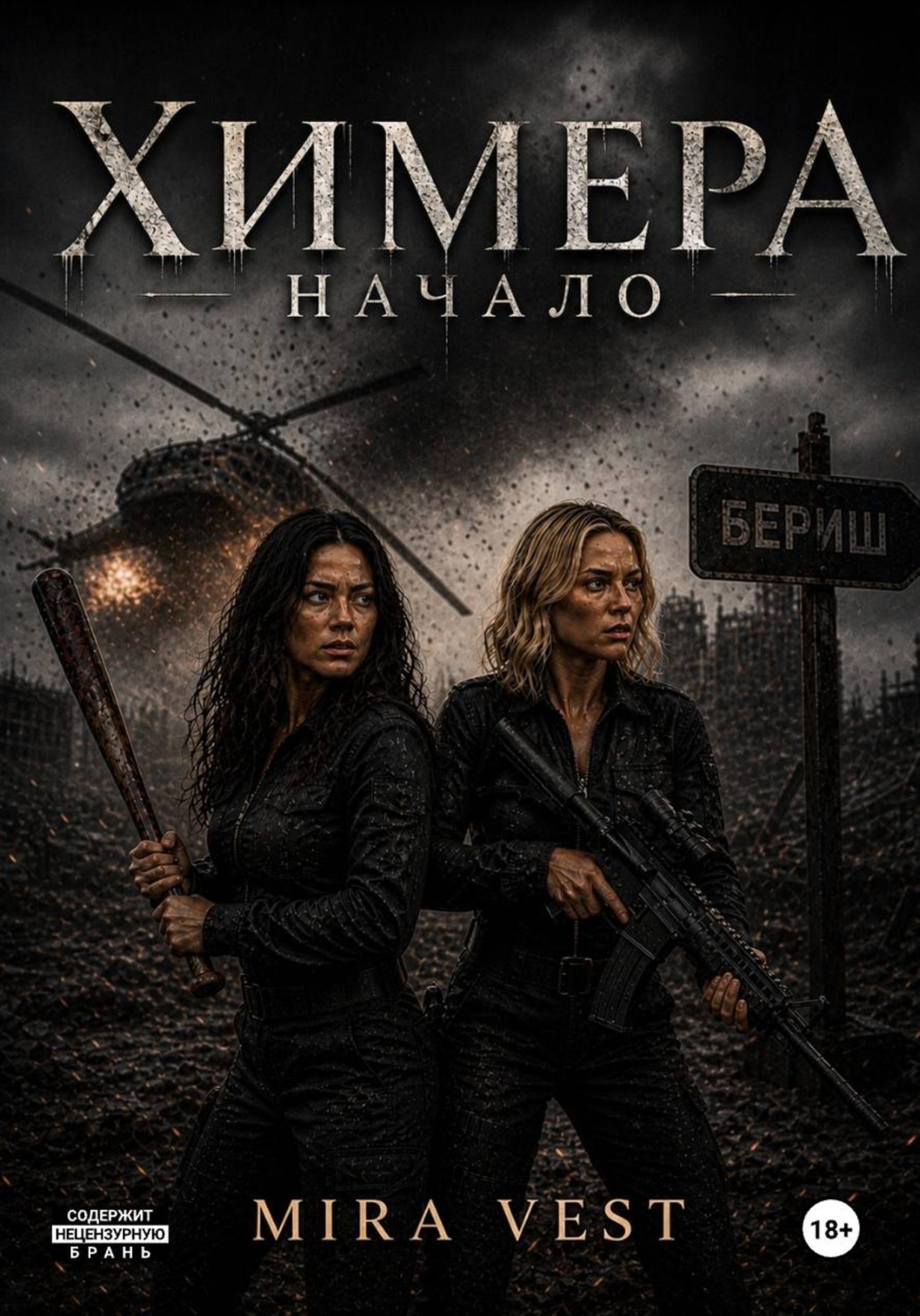 Обложка книги «Химера. Начало»