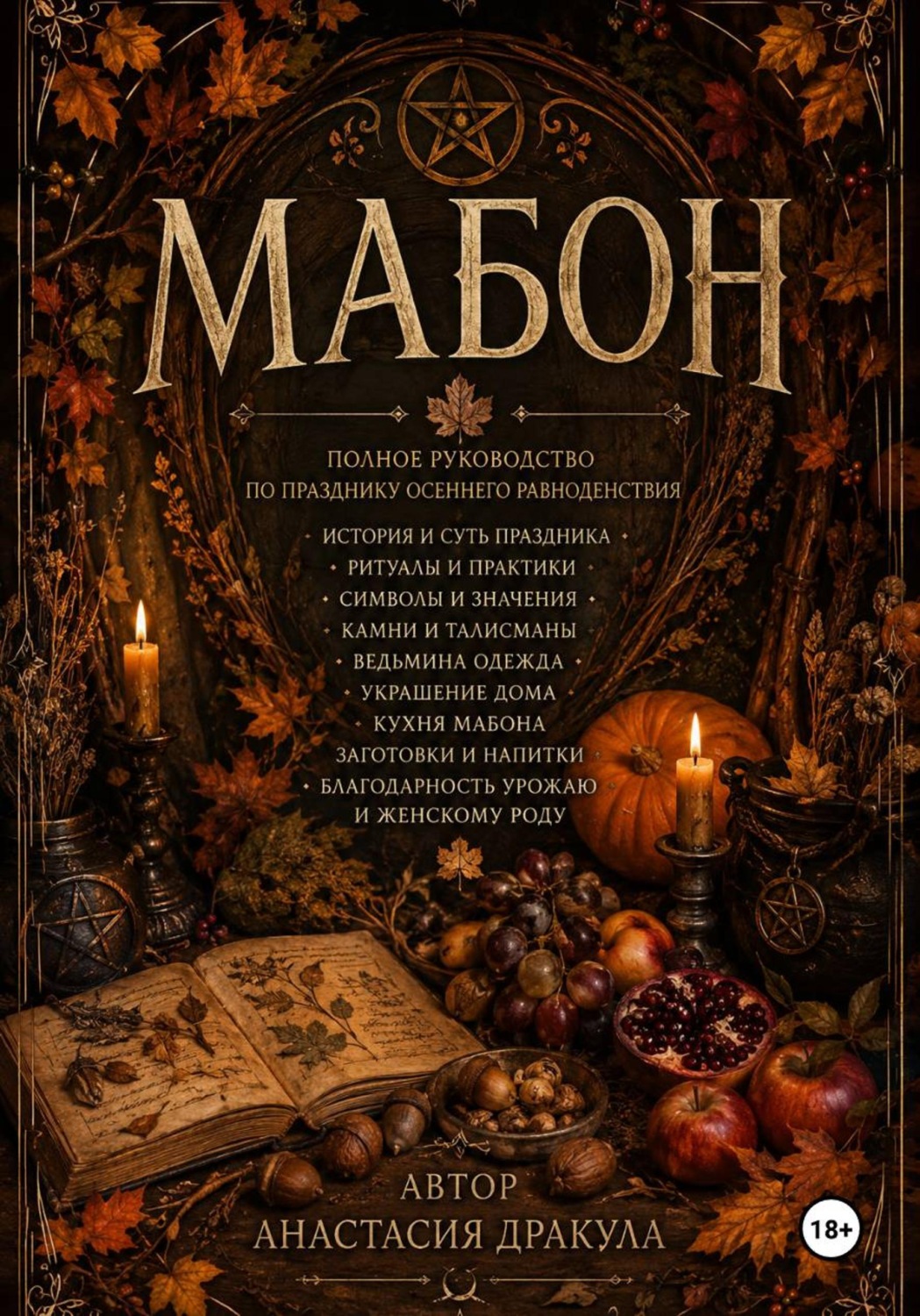 Обложка книги «Мабон. Полное руководство по празднику Осеннего равноденствия»