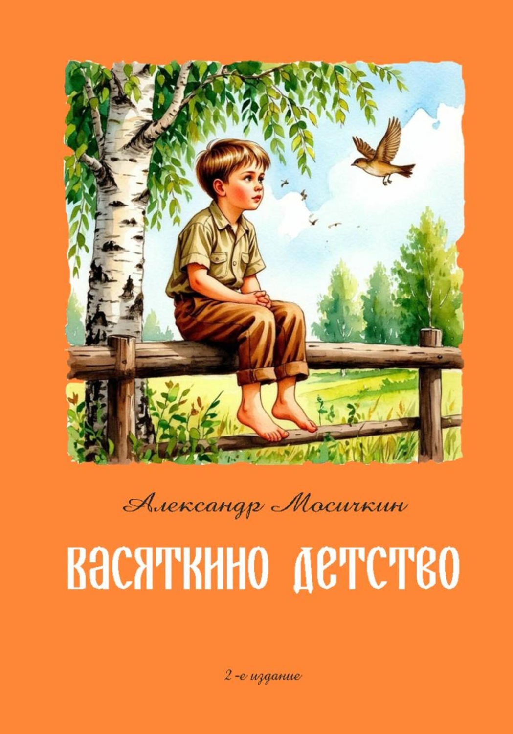 Обложка книги «Васяткино детство»