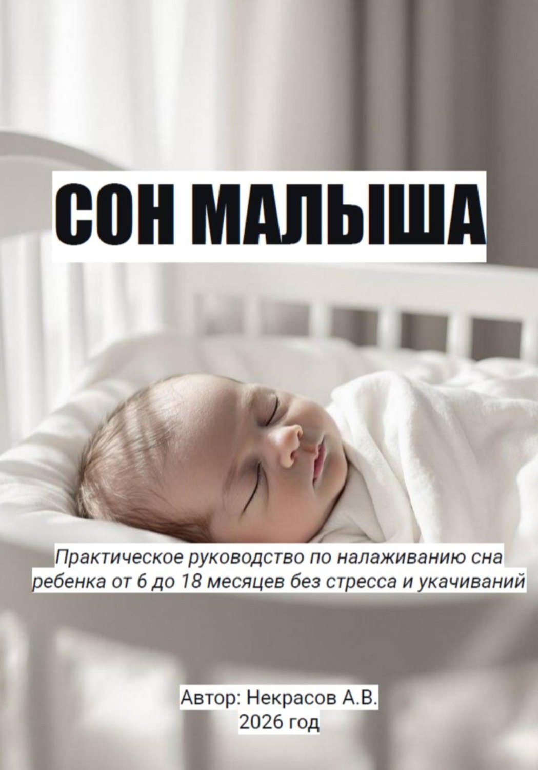 Обложка книги «Сон малыша»