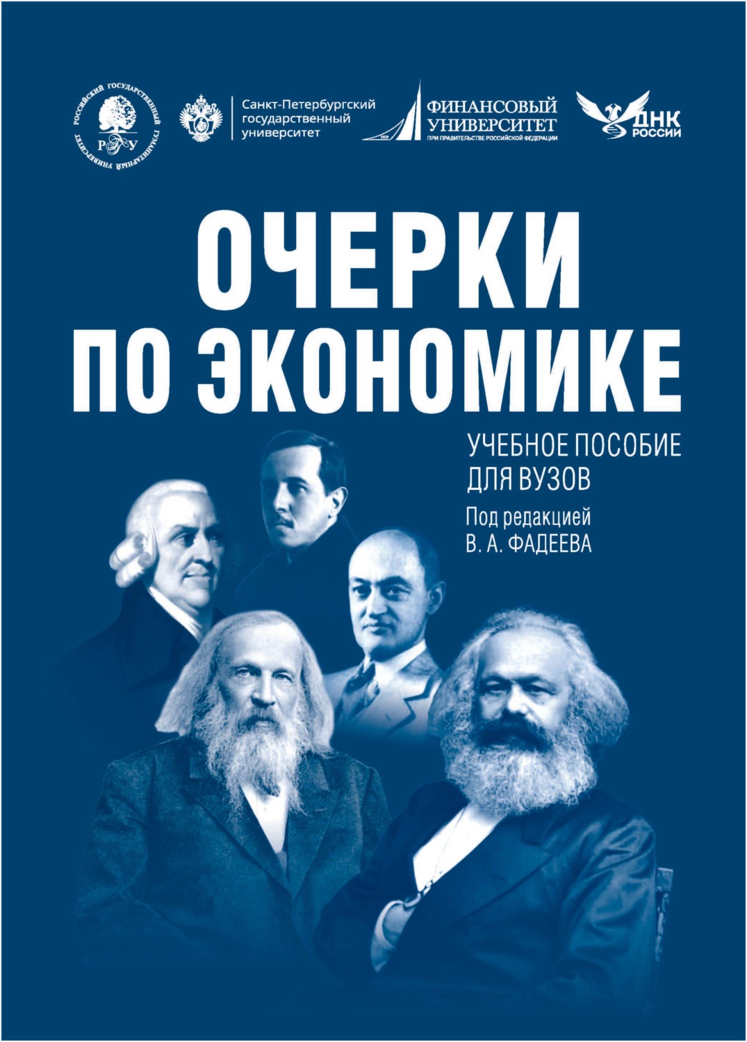 Обложка книги «Очерки по экономике»