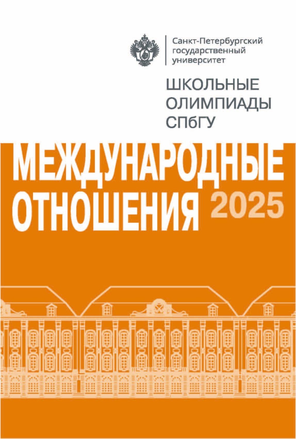 Обложка книги «Международные отношения. Школьные олимпиады СПбГУ 2025»