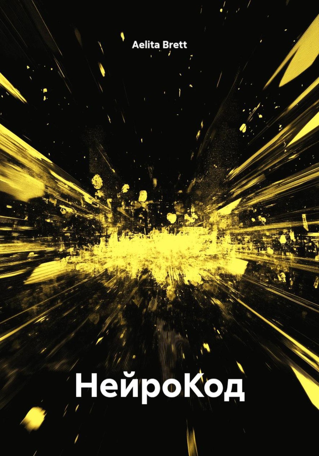 Обложка книги «НейроКод»