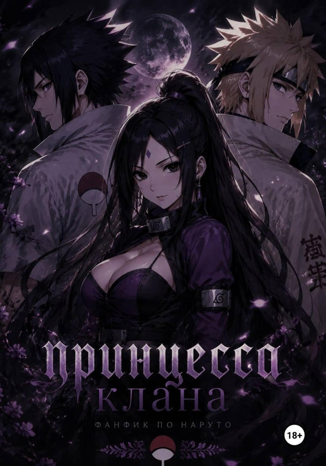 Обложка книги «Принцесса Клана»