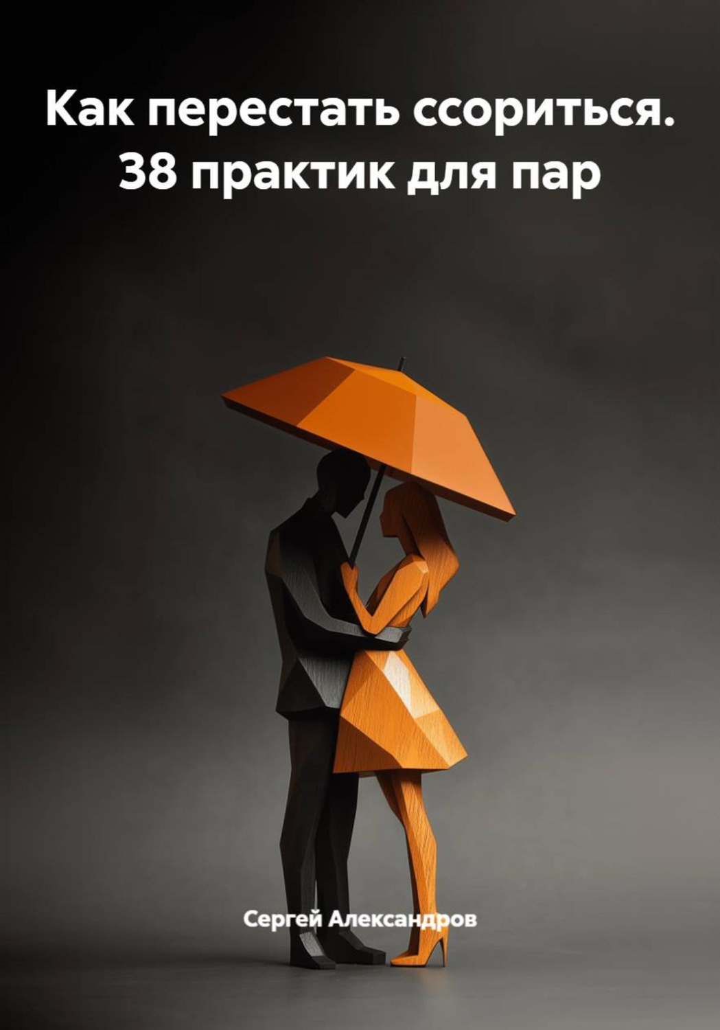 Обложка книги «Как перестать ссориться. 38 практик для пар»