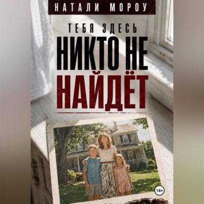 Обложка книги «Тебя здесь никто не найдёт»