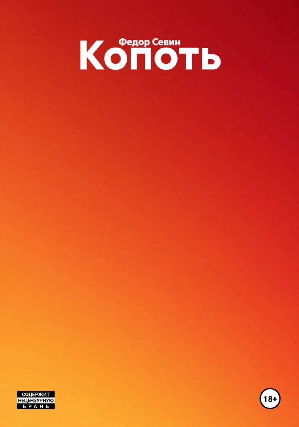 Обложка книги «Копоть»