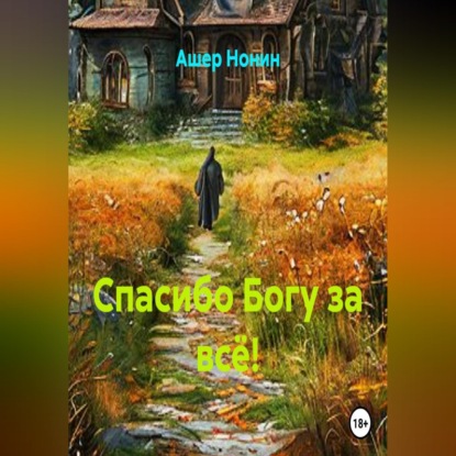 Обложка книги «Спасибо Богу за всё!»