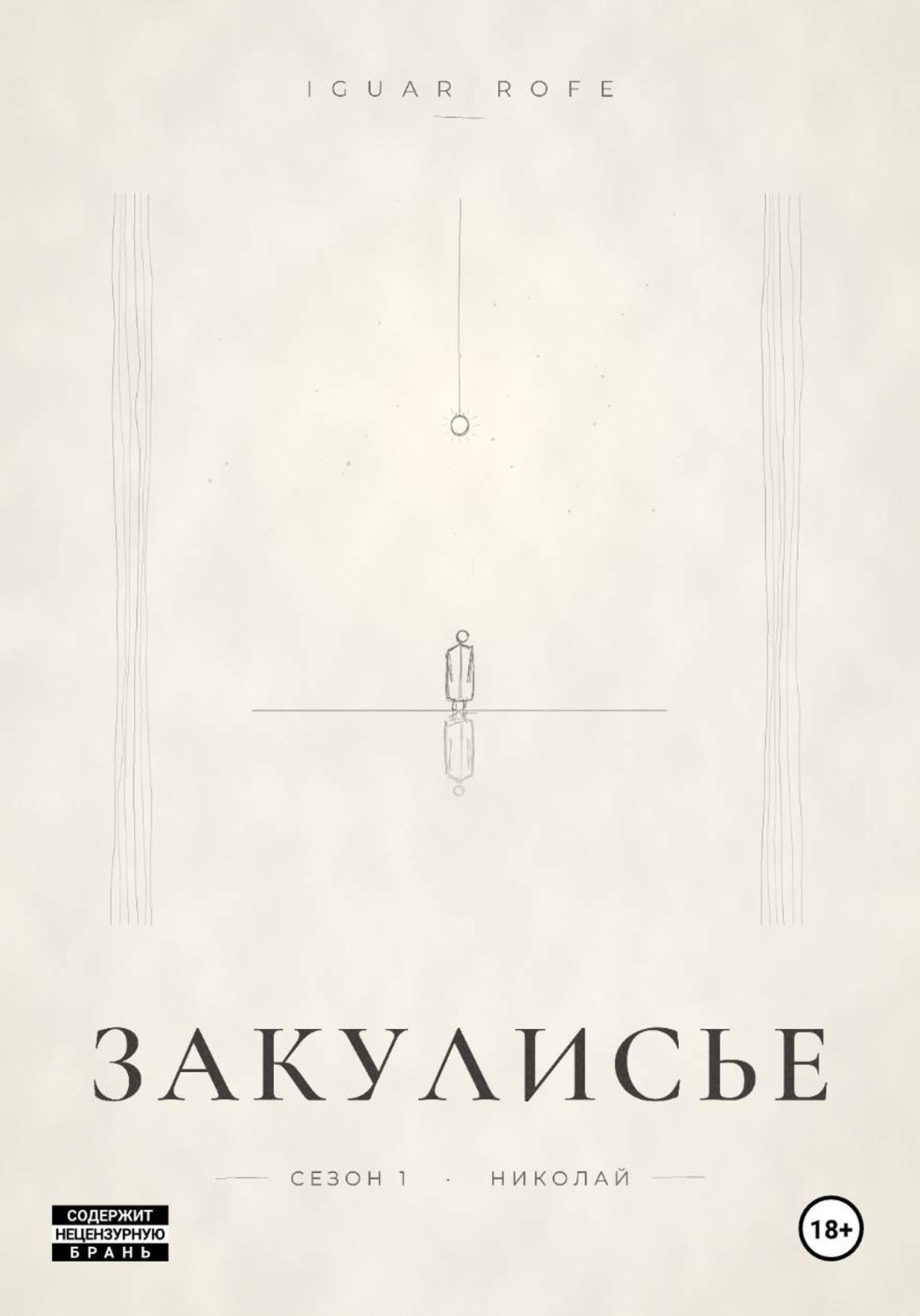 Обложка книги «Закулисье. Сезон 1»