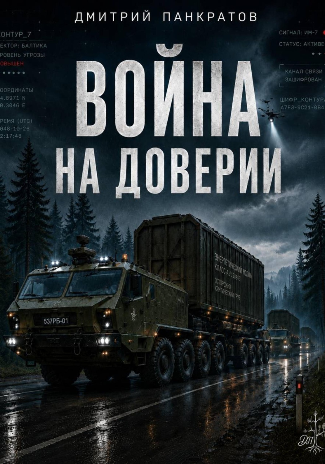 Обложка книги «Война на доверии»