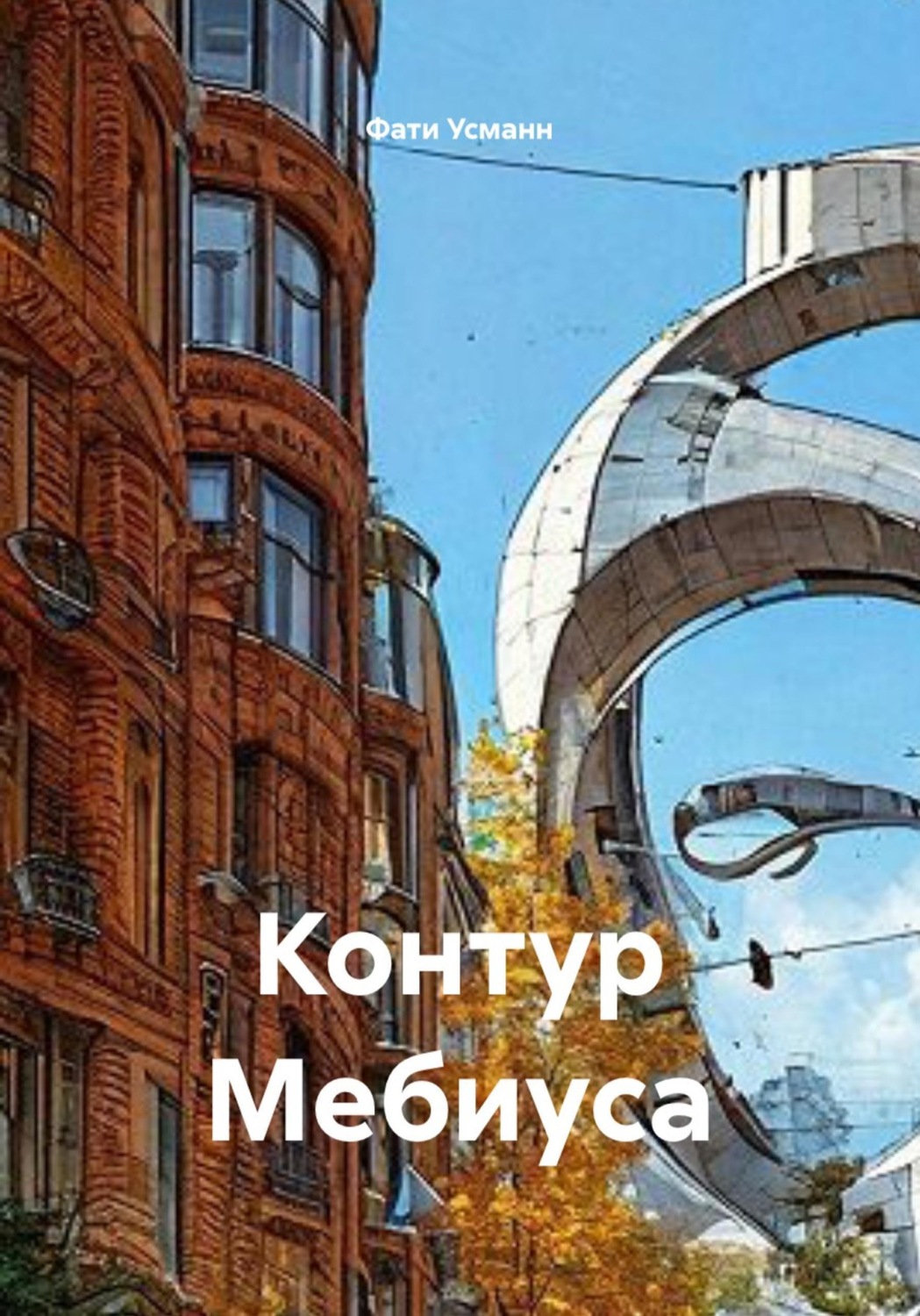 Обложка книги «Контур Мебиуса»