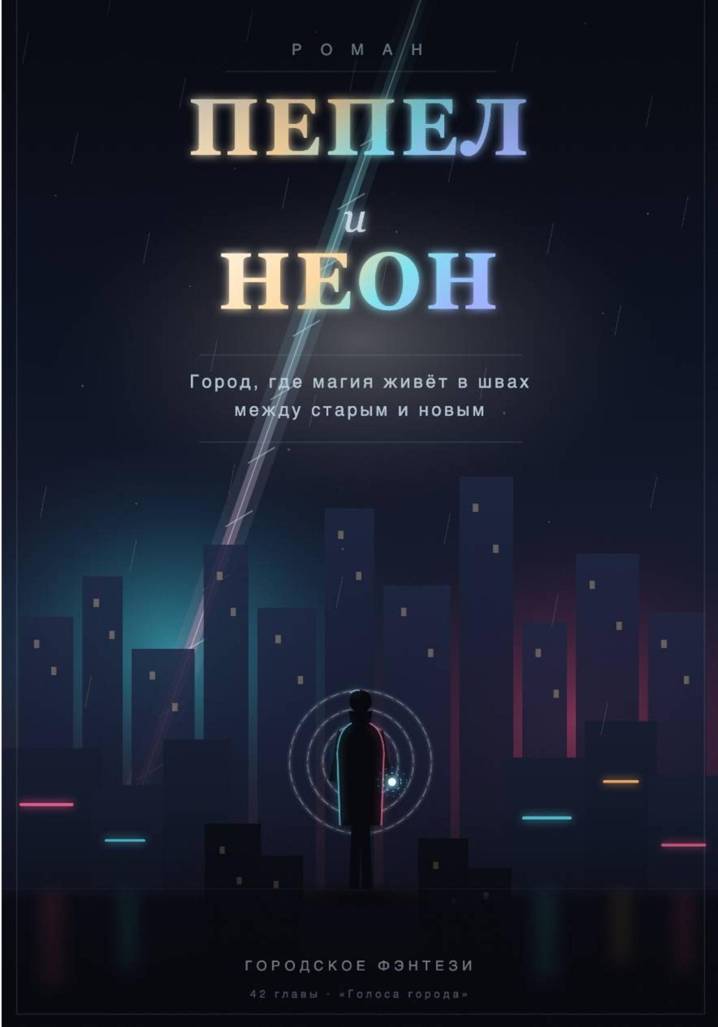 Обложка книги «Пепел и неон»