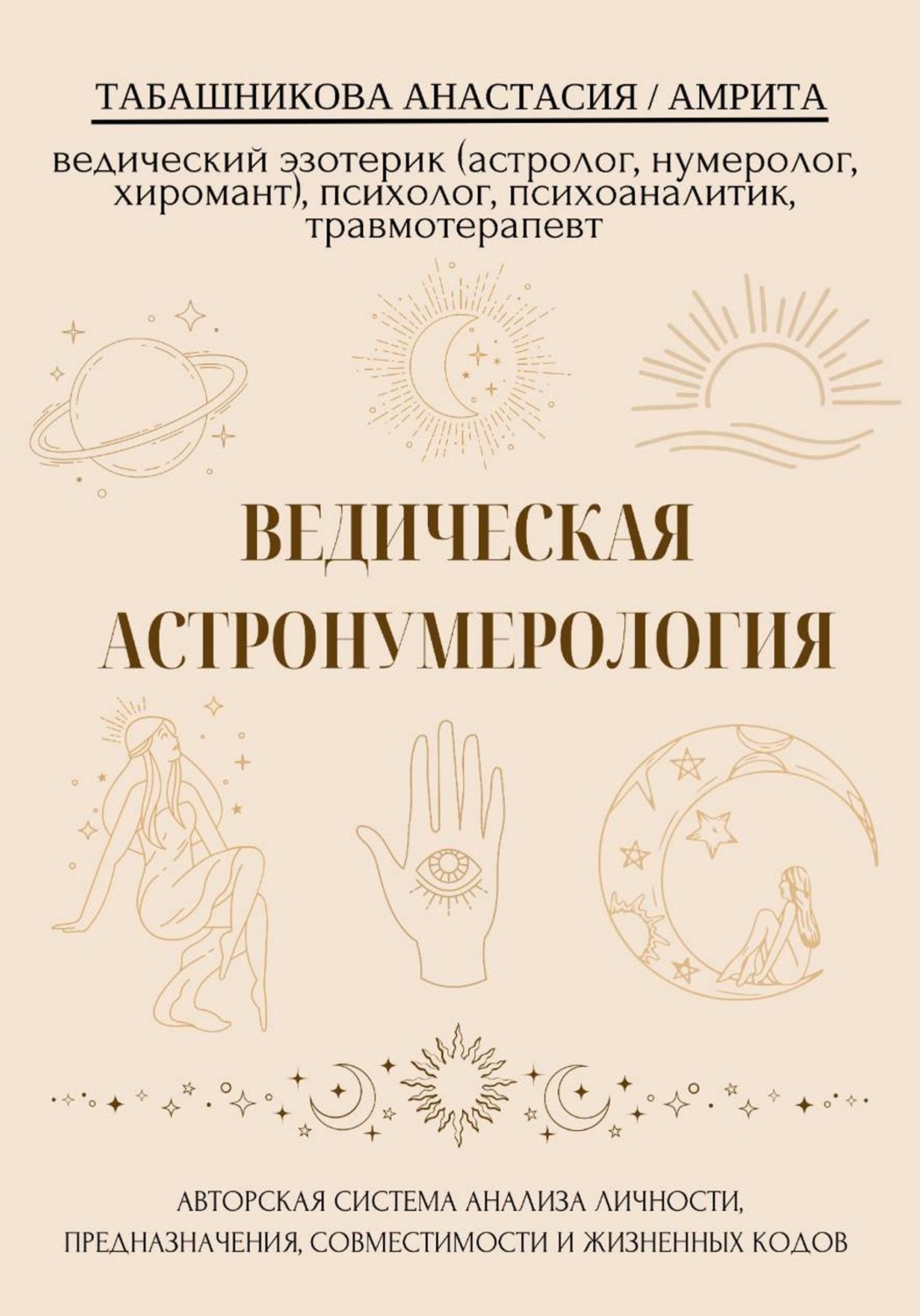 Обложка книги «Ведическая астронумерология: авторская система анализа личности, предназначения, совместимости и жизненных кодов»