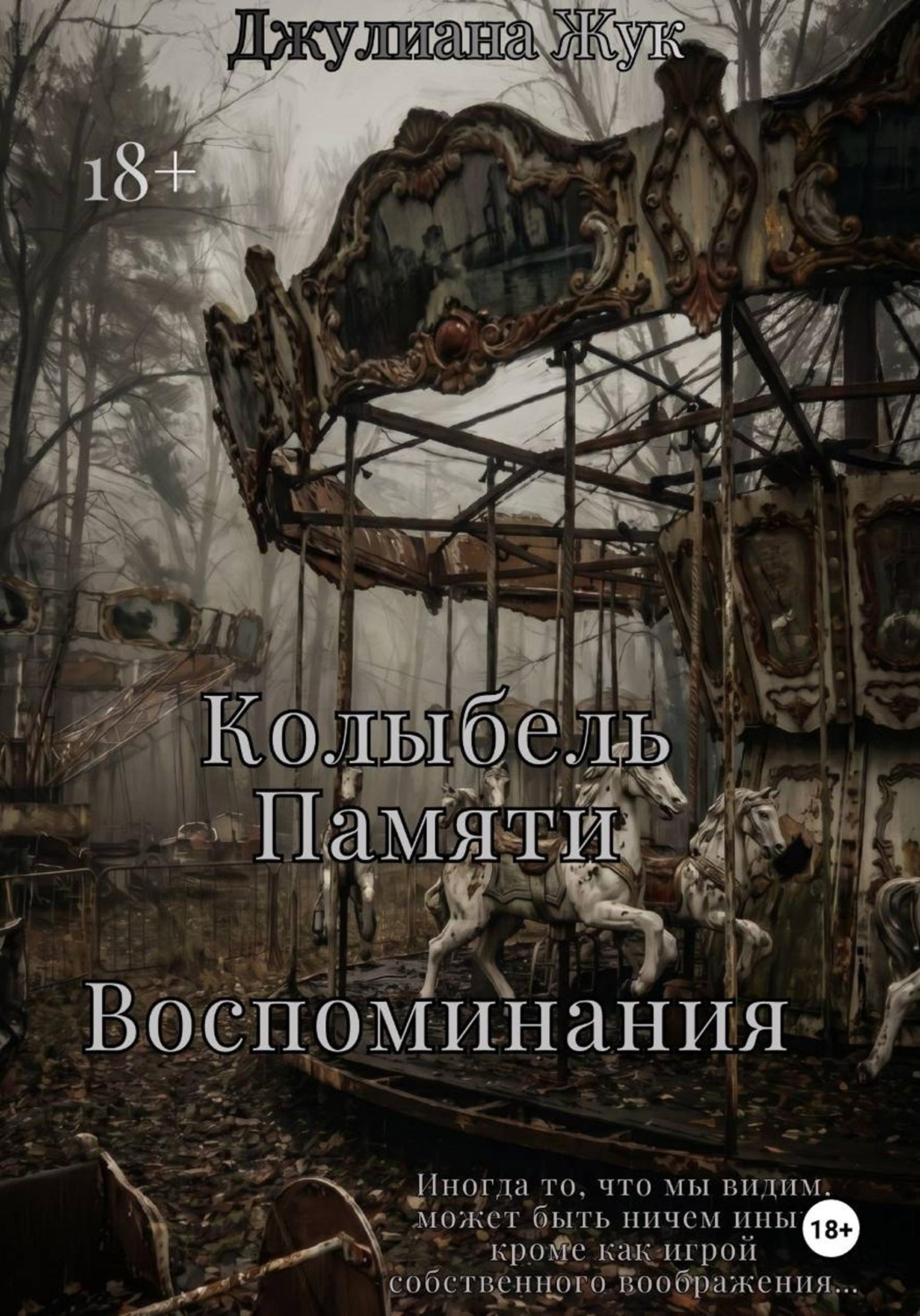 Обложка книги «Колыбель памяти. Воспоминания. Книга 2»
