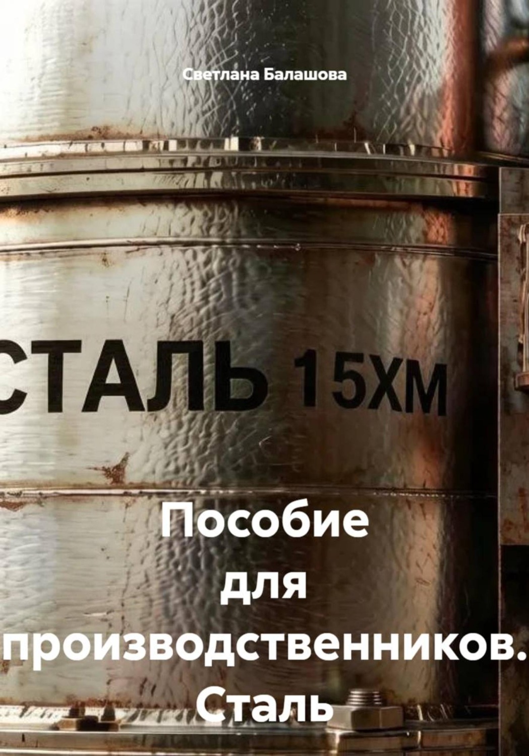 Обложка книги «Пособие для производственников. Сталь марки 15ХМ»