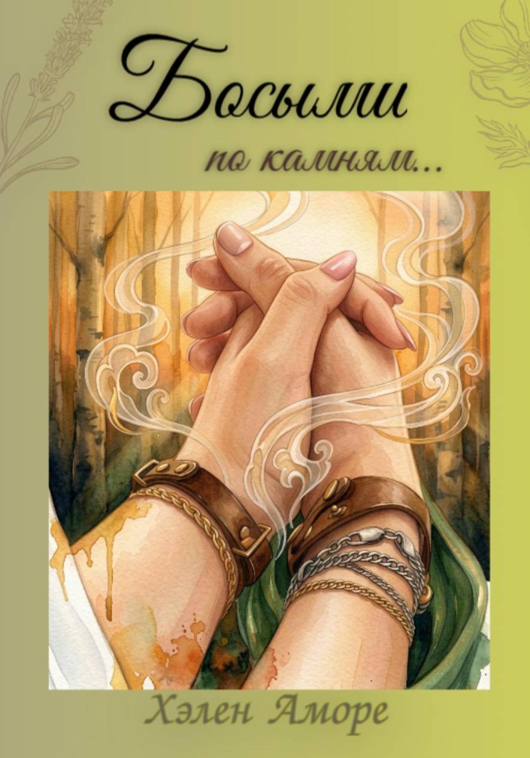 Обложка книги «Босыми по камням...»