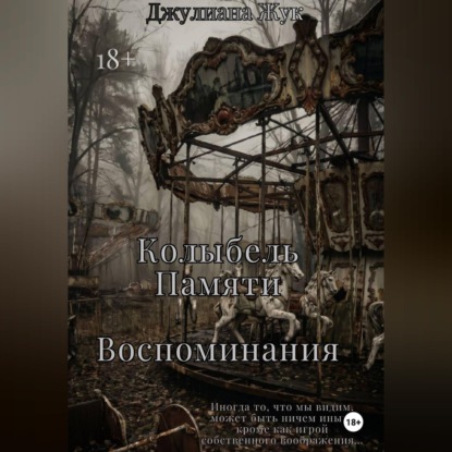 Обложка книги «Колыбель памяти. Воспоминания. Книга 2»