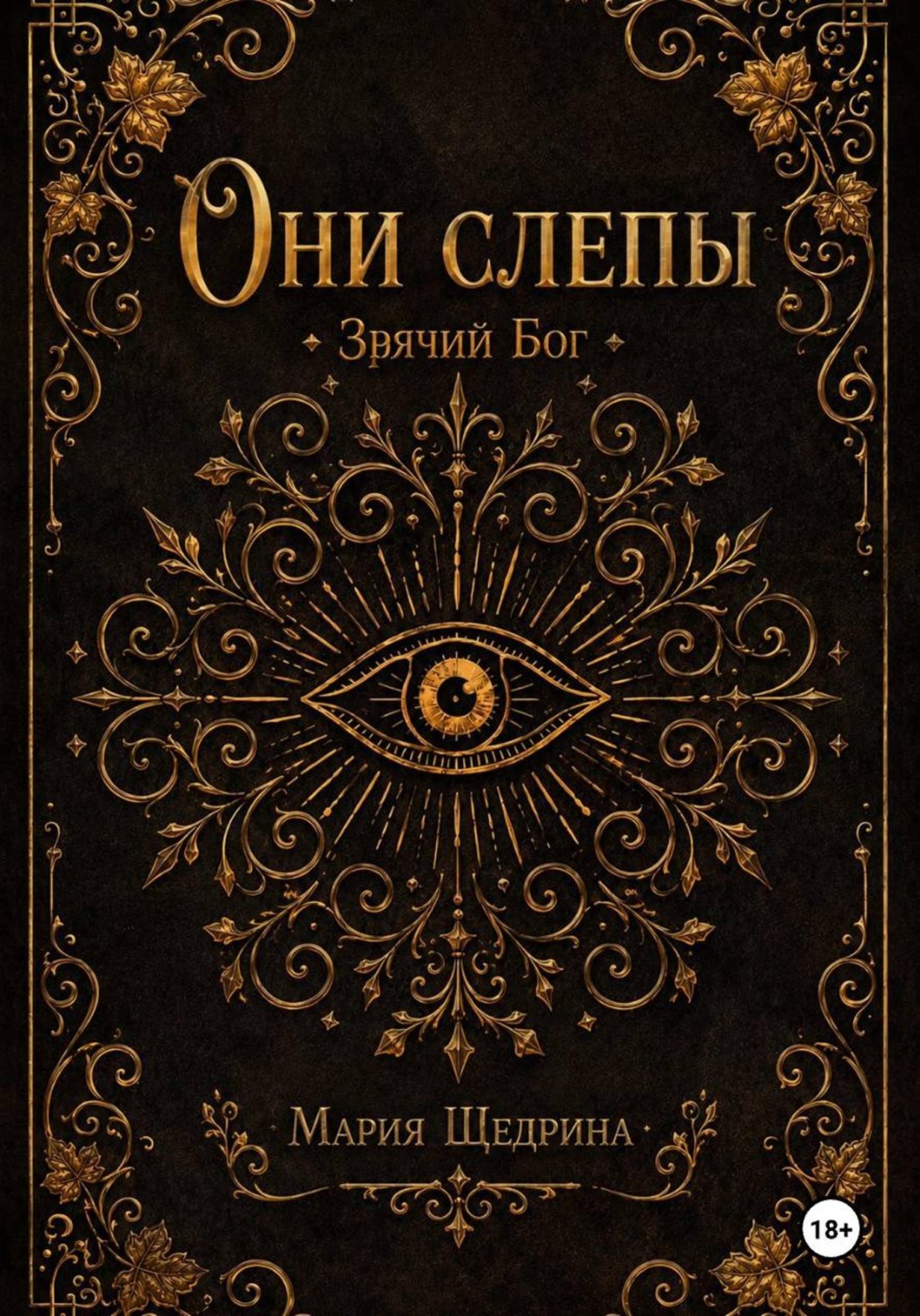 Обложка книги «Они слепы: Зрячий Бог»