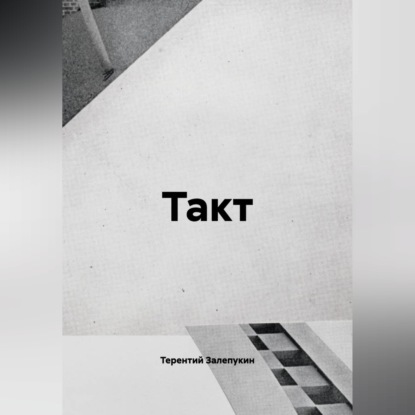 Обложка книги «Такт»