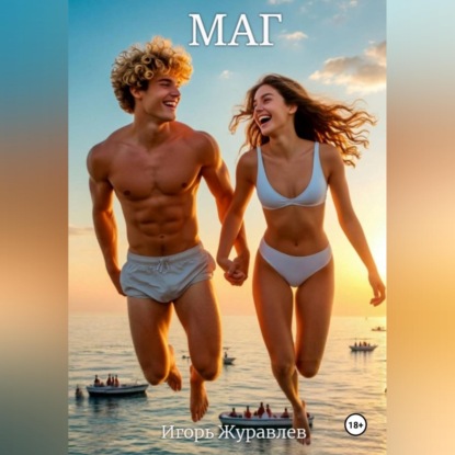 Обложка книги «Маг»