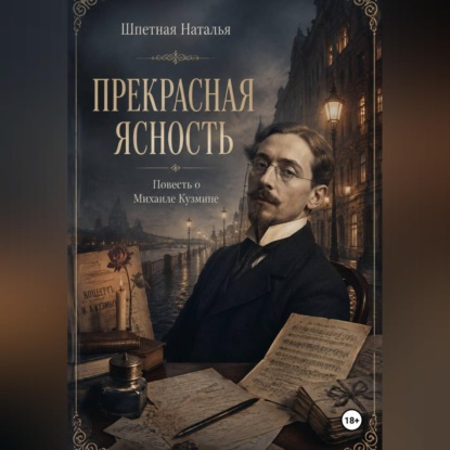Обложка книги «Прекрасная ясность. Повесть о Михаиле Кузмине»