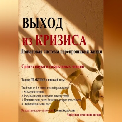 Обложка книги «Выход из кризиса. Практикум по психологии. Пошаговое руководство по выходу из выгорания, апатии и поиску ресурса. Психотерапия, Родовые практики»