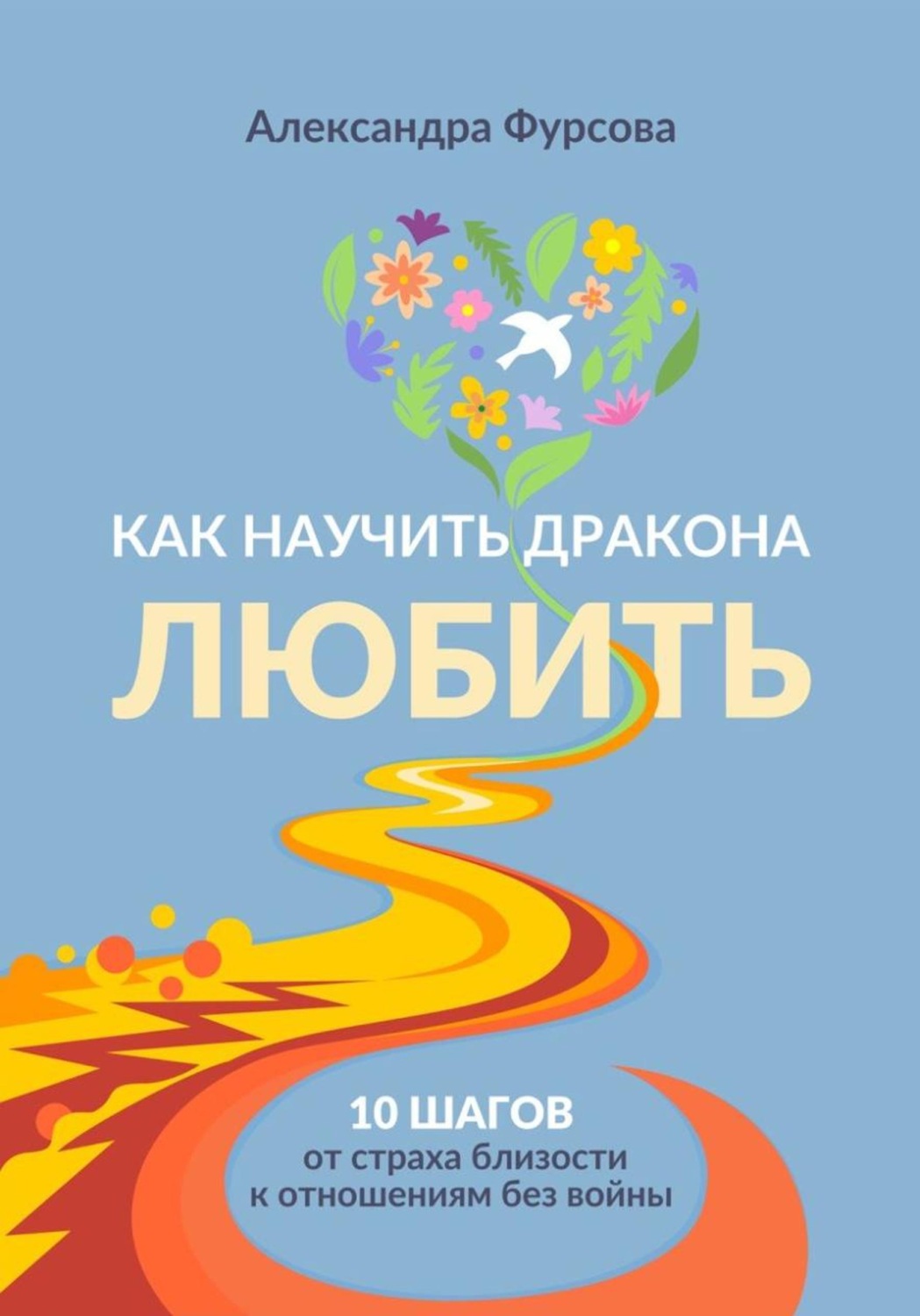 Обложка книги «Как научить дракона любить»
