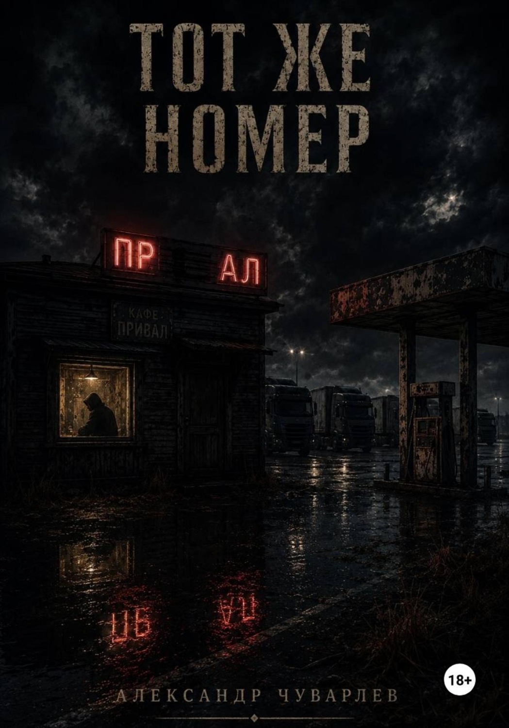 Обложка книги «Тот же номер»