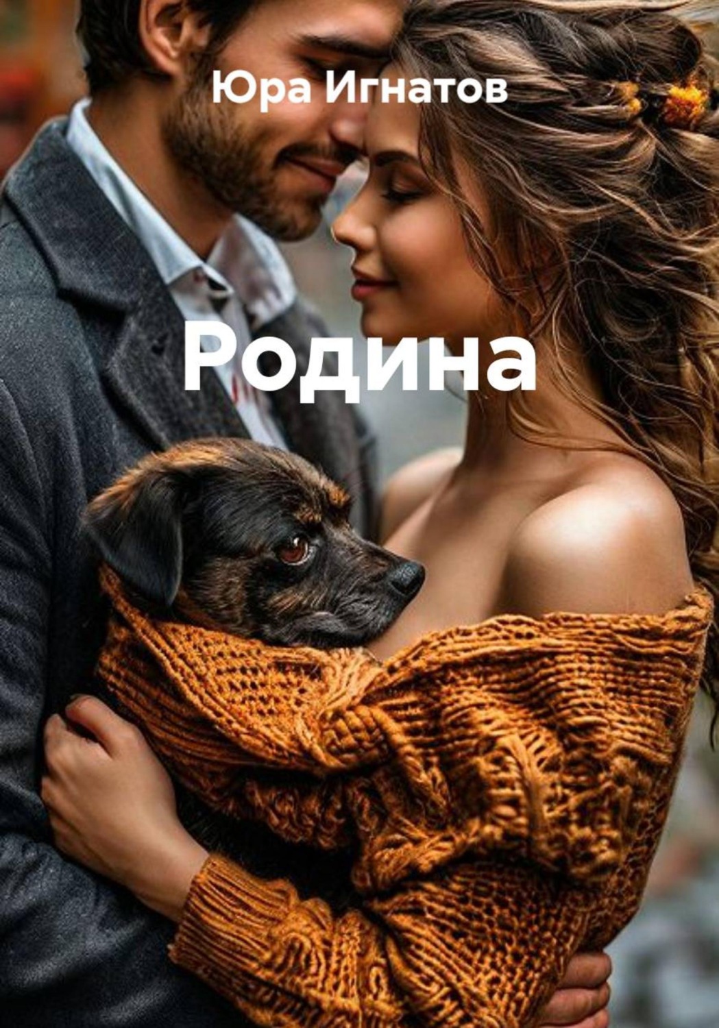 Обложка книги «Родина»