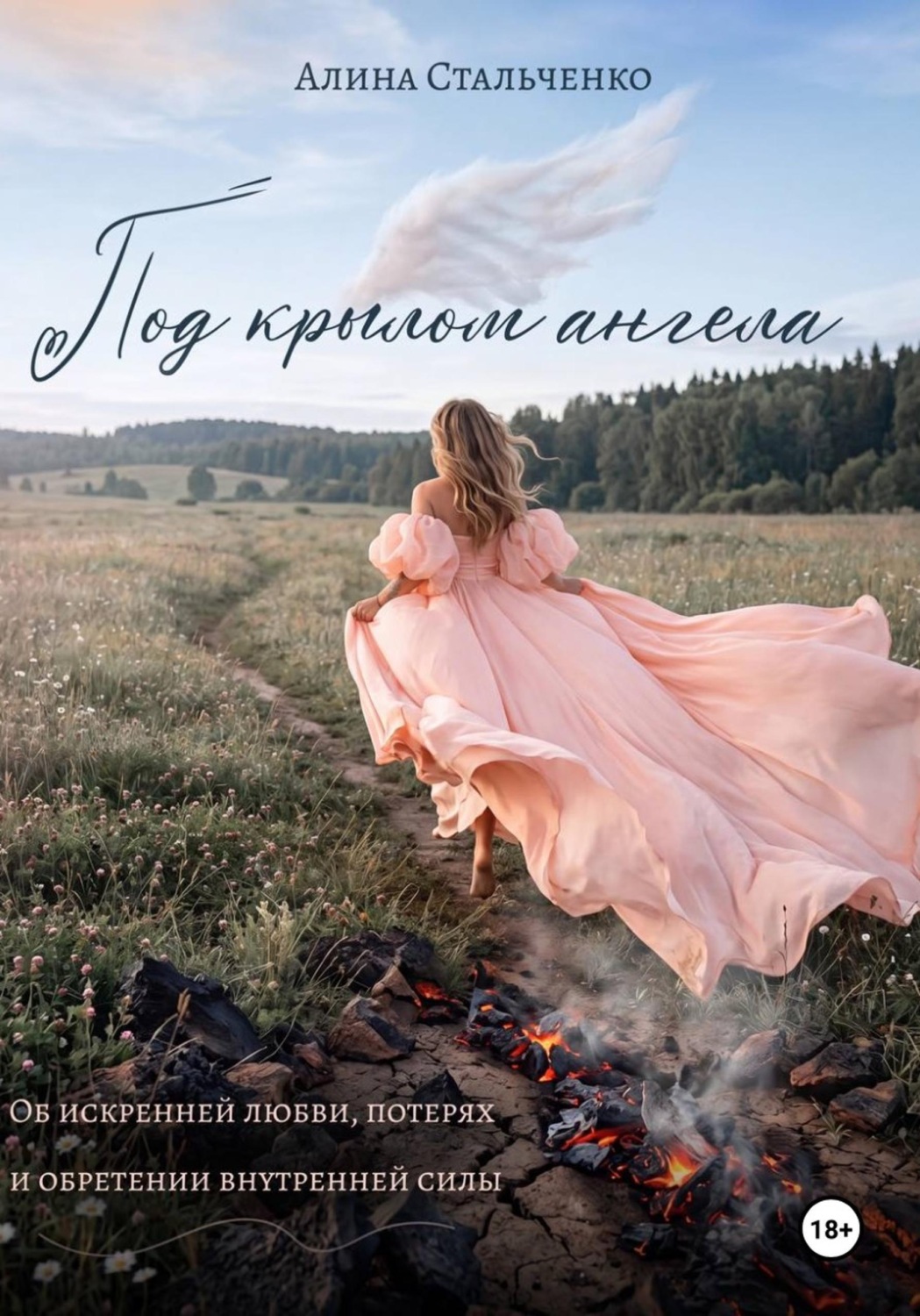 Обложка книги «Под крылом ангела»