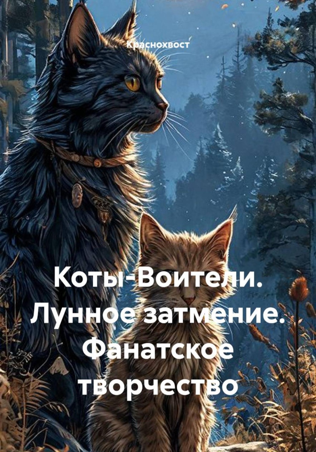 Обложка книги «Коты-Воители. Лунное затмение. Фанатское творчество»