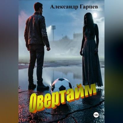 Обложка книги «Овертайм»