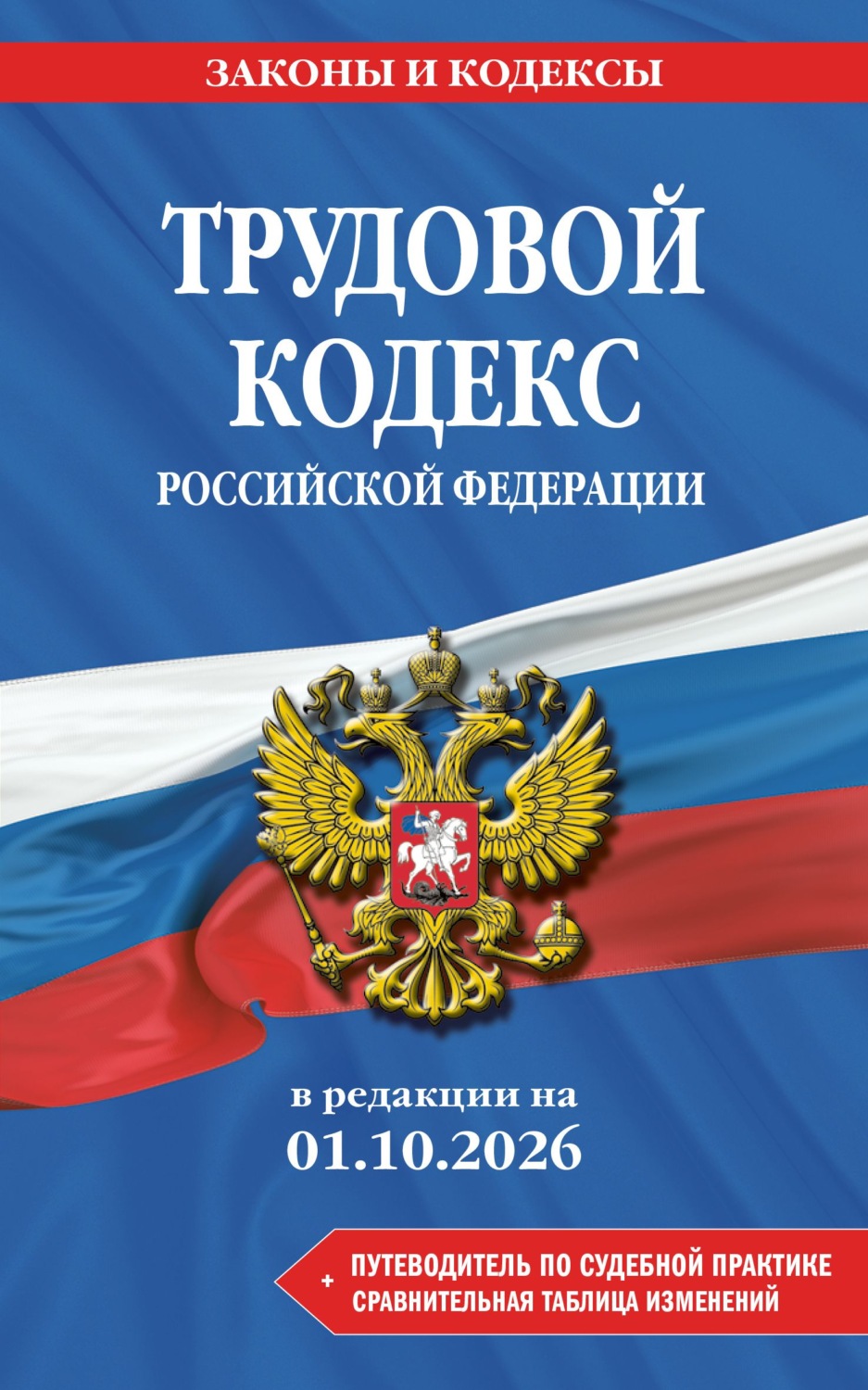 Обложка книги «Трудовой кодекс Российской Федерации + путеводитель по судебной практике + сравнительная таблица изменений. В редакции на 1 октября 2026 года»