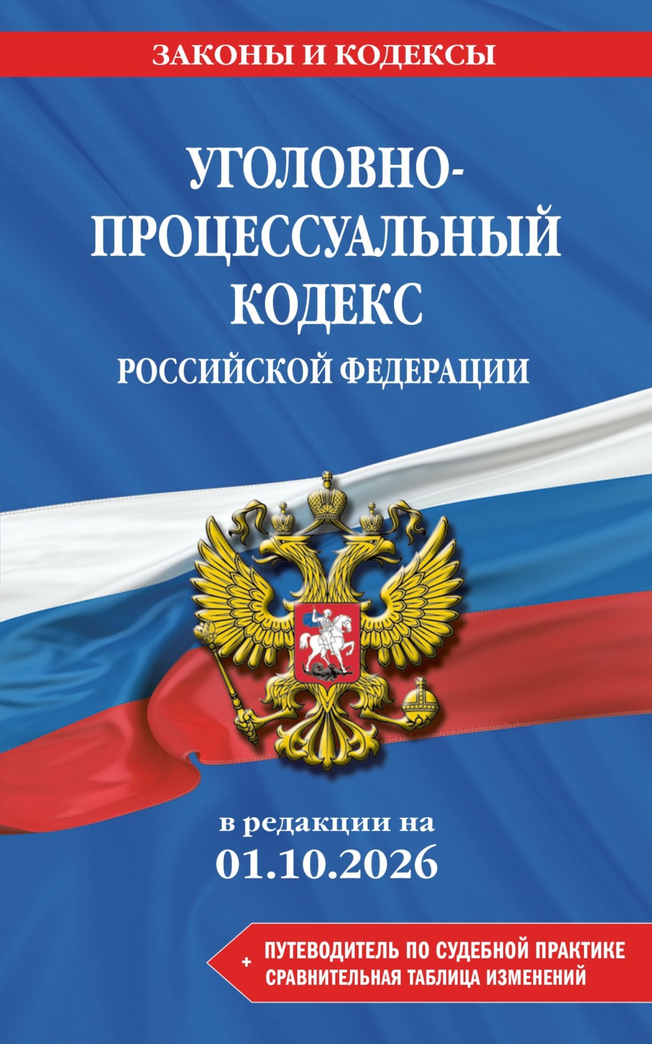 Обложка книги «Уголовно-процессуальный кодекс Российской Федерации + путеводитель по судебной практике + сравнительная таблица изменений. В редакции на 1 октября 2026 года»
