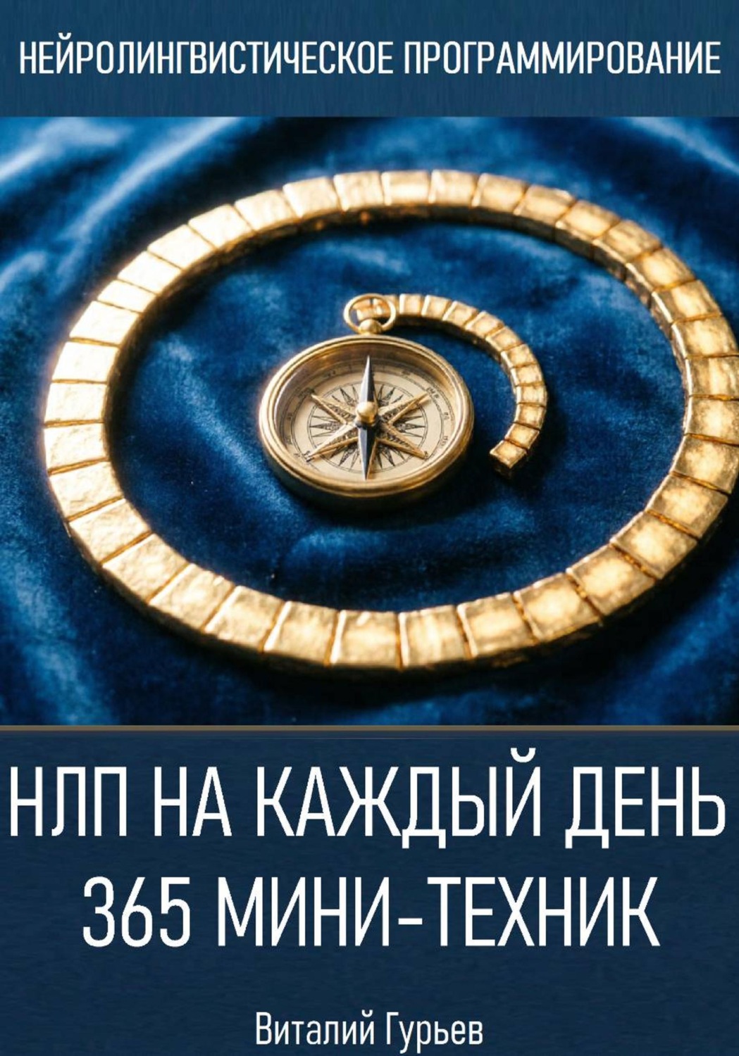 Обложка книги «НЛП на каждый день: 365 мини-техник»