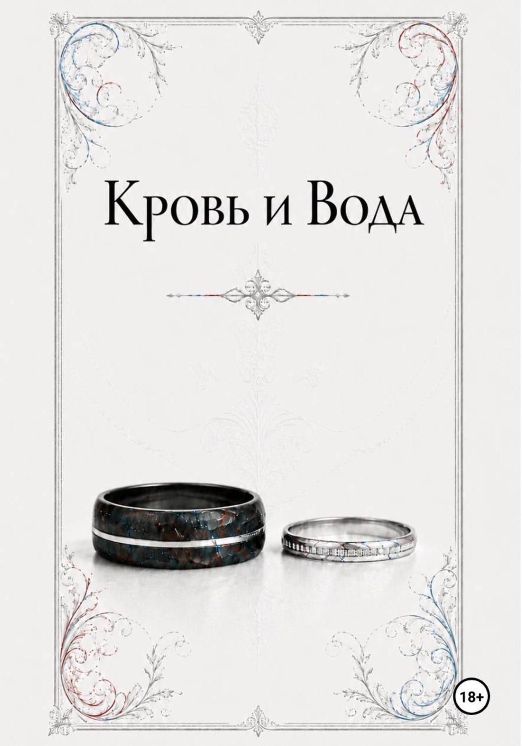 Обложка книги «Кровь и Вода»