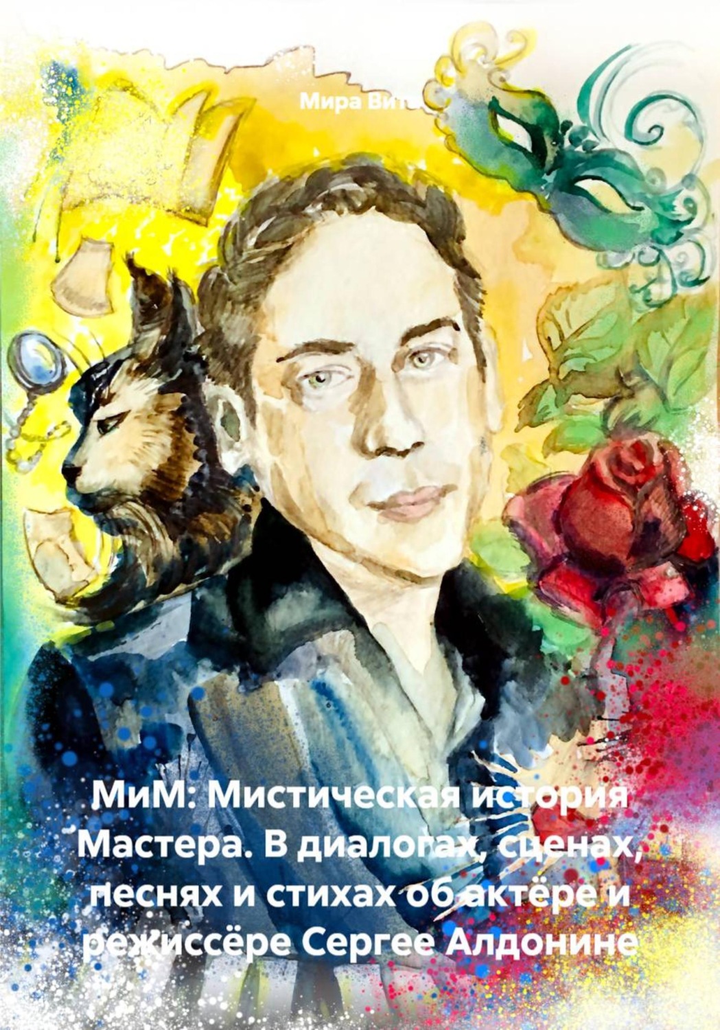 Обложка книги «МиМ: Мистическая история Мастера. В диалогах, сценах, песнях и стихах об актёре и режиссёре Сергее Алдонине»
