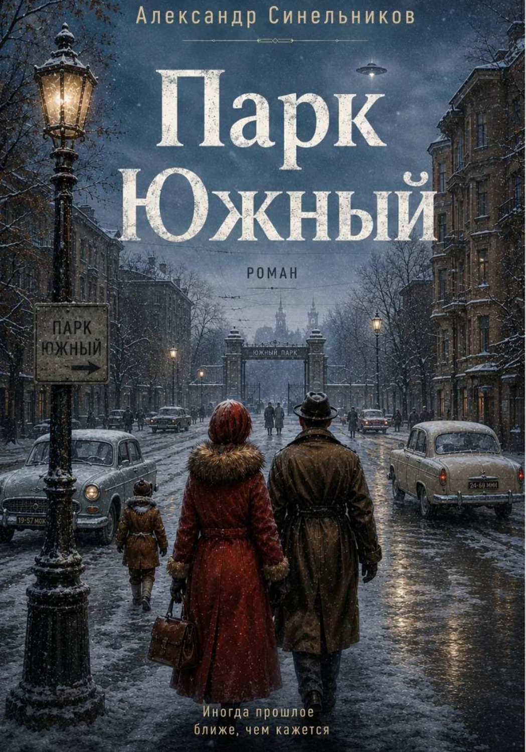 Обложка книги «Парк Южный»